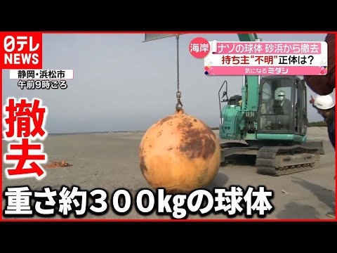 【ナゾの球体】持ち主不明のまま撤去　正体は沖漁礁に使われるブイ？　静岡・浜松市