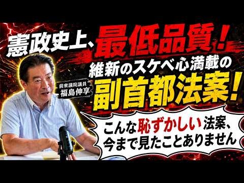 【前代未聞】憲政史上最も質が悪い法律が衆議院通過！維新のスケベ心満載の副首都法案！