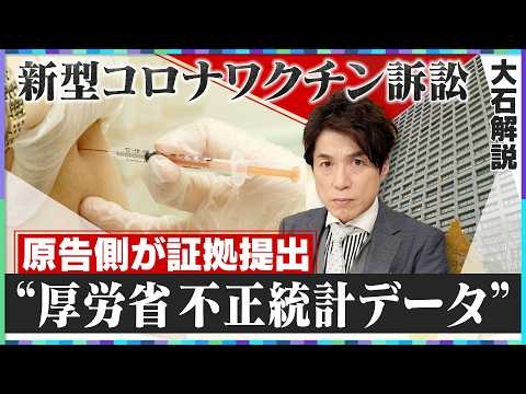 【大石解説】ワクチンの安全性を意図的に操作？／新型コロナワクチン訴訟で原告提出の”厚労省統計データ”を詳細解説！