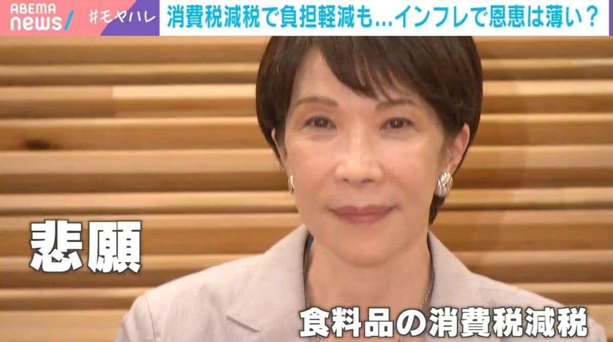 食料品消費税1%の効果は？負担軽減でもインフレで恩恵薄い？「8%が1%に下がった割に価格は高く感じる」エコノミストが背景を解説 | 経済・IT | ABEMA TIMES | アベマタイムズ