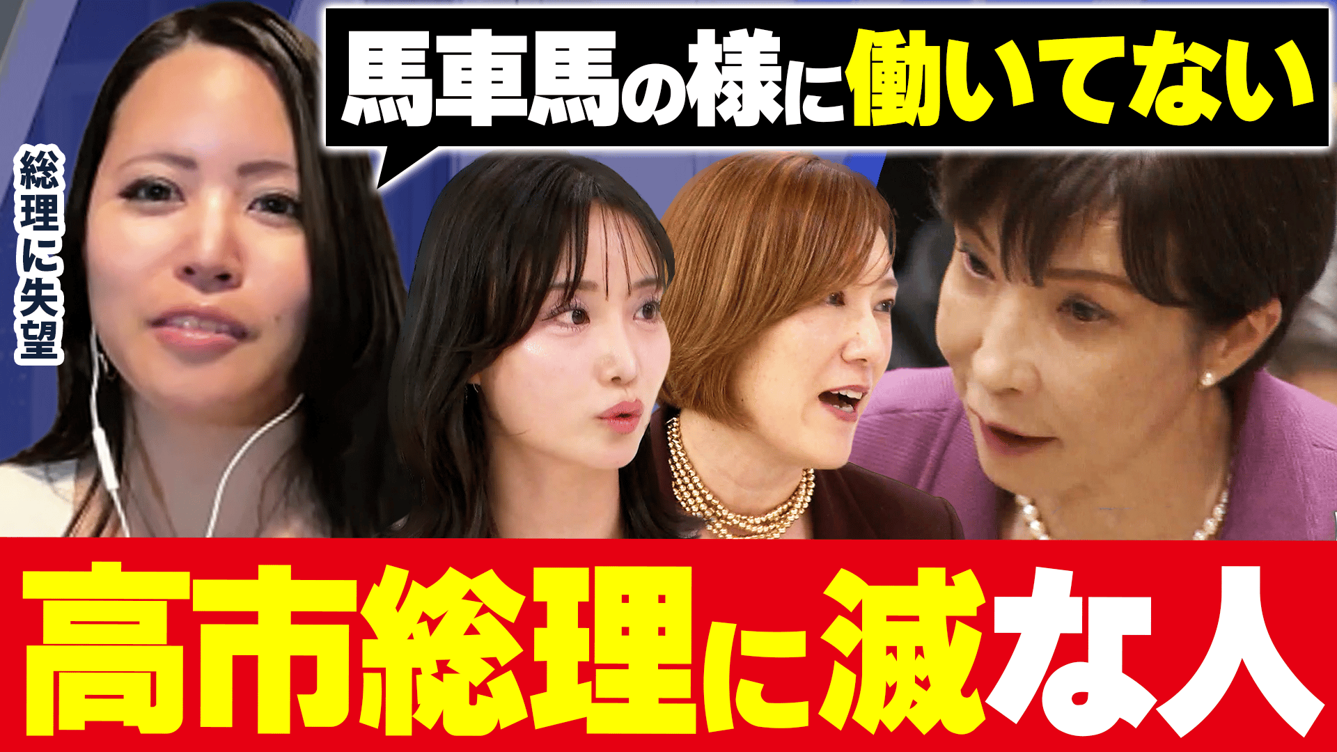 「グレーのまま進むのかな」元乃木坂46の高学歴タレント 高市政権への懸念を吐露…女性識者たちの“容赦なき批判”には視聴者から「悪口大会」と疑問の声も