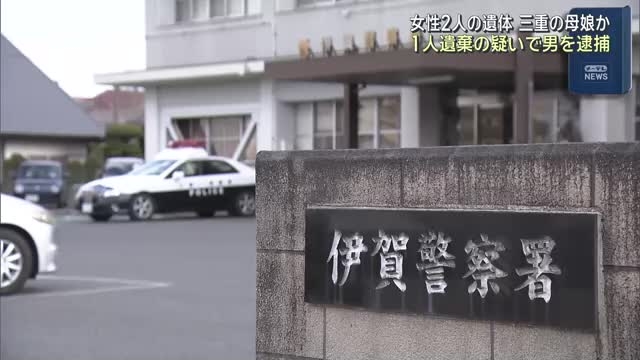 奈良市で女性2人の遺体　行方不明の三重の母娘か　1人遺棄の疑いで会社員の男を逮捕（メ〜テレ（名古屋テレビ）） - Yahoo!ニュース
