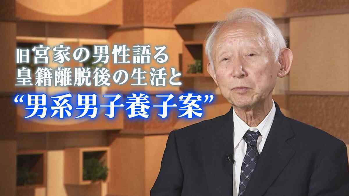 「そんな立場だったの？」旧宮家の男性語る皇籍離脱後の生活　“男系男子養子”には「教育のやり直しを」皇室典範改正議論 | TBS NEWS DIG (2ページ)