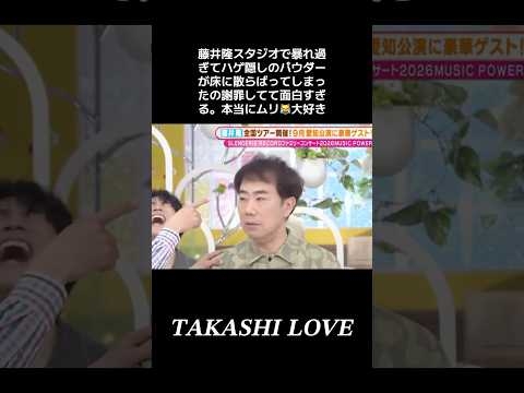 藤井隆スタジオで暴れ過ぎてハゲ隠しのパウダーが床に散らばってしまったの謝罪してて本当にムリ?大好き? ??????? ?????　#藤井隆 #なにわ男子 #吉本興業