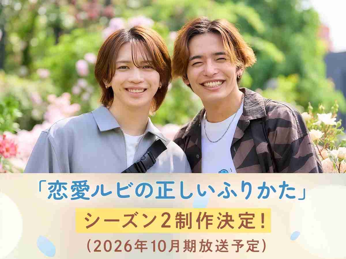 岩橋玄樹＆相馬理『恋愛ルビの正しいふりかた』シーズン2制作決定！　続投コメント到着