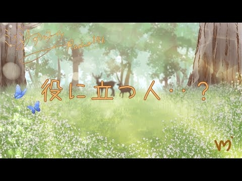 ミナミＡアシュタールRadio146「役に立つ人･･？」