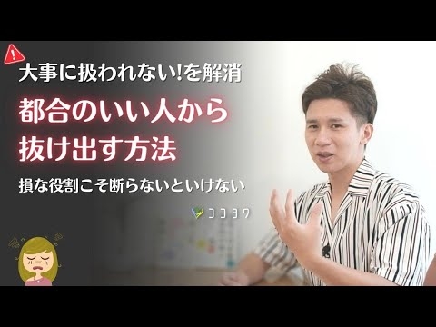「大事に扱われない」をストップ!都合のいい人から抜け出す7つの方法