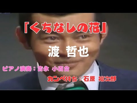 「くちなしの花」　渡 哲也 　ピアノ演奏：吉永 小百合　カンペ持ち：石原 裕次郎