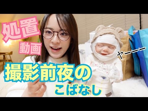 処置動画、撮影前夜のこばなし