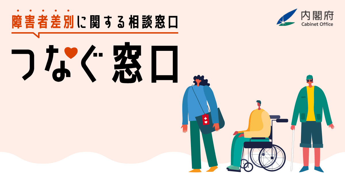 障害者差別に関する相談窓口 つなぐ窓口