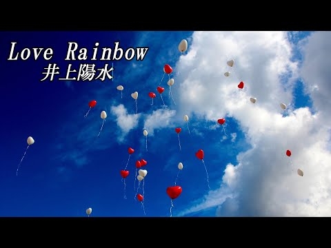 Love Rainbow　　井上陽水