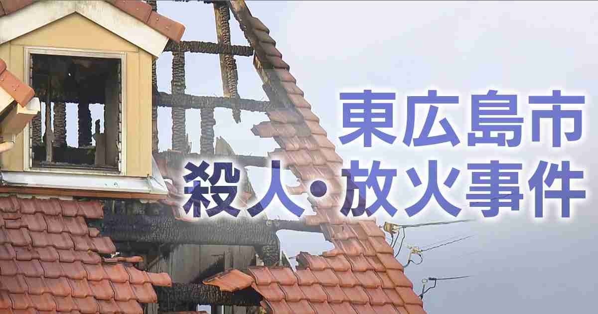 【東広島市の殺人・放火事件】これまでの経緯｜テレ朝NEWS