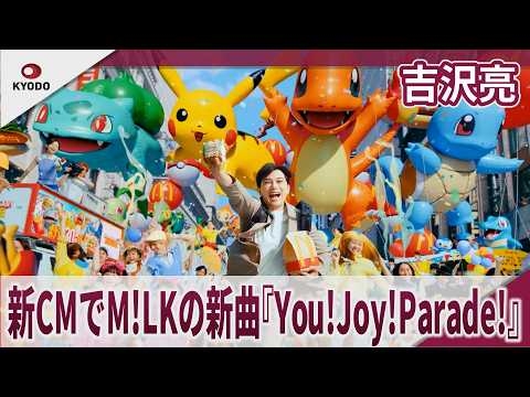 吉沢亮　新CMでM!LKの新曲『You!Joy!Parade!』 ポケモン夏マック「ポケモン30周年バーガー登場」篇