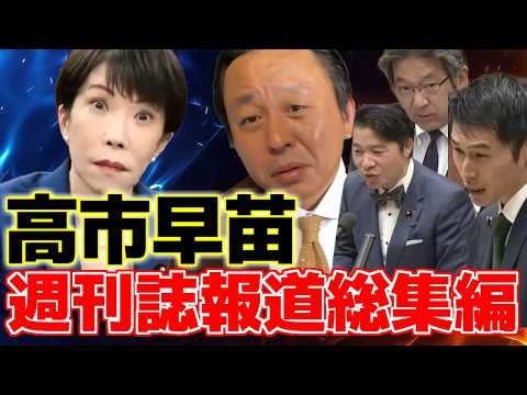 【高市早苗】高市政権で起こった様々な週刊誌報道。忘れ去られたあの件も、大炎上したあの件も菅野氏の解説や国会答弁にて時系列順にお届け。【菅野完】【文春砲】【杉尾秀哉】【伊佐進一】【山添拓】他多数