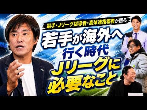 若手が海外へ行く時代  Jリーグに必要なこと！！