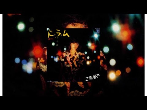ド・ラ・ム / 三原 順子(1981)