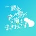 【オシドラ公式】「夏色の雲が恋と嵐をまきおこす」 on X
