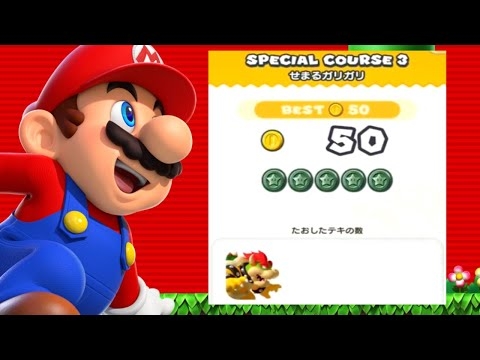 【スーパーマリオRUN】SPECIAL COURSE 3 せまるガリガリ ブラックコイン (シャボンなし) [ワールドツアー] SUPER MARIO RUN