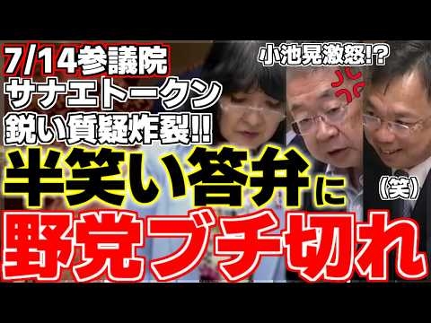 【小池晃】【片山さつき】サナエトークンに対する鋭い質疑をするも笑いながら答弁!?野党から野次が飛び交う大荒れ国会に!!高市首相周辺関与で逃げる自民党!?【自民党】【共産党】【高市早苗】【高市政権】