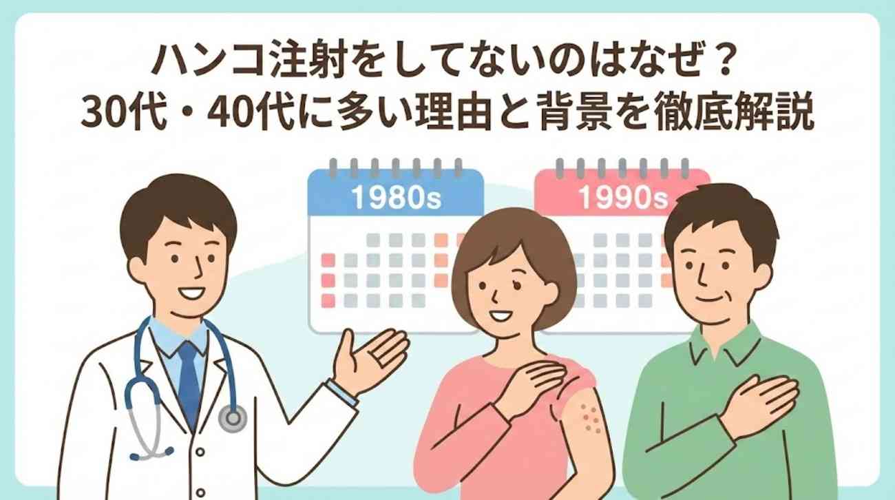 ハンコ注射をしてないのはなぜ？30代・40代に多い理由と背景を徹底解説 - 笑顔で行こう