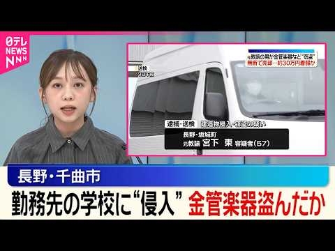 【元教諭逮捕】勤務先の小学校に侵入…金管楽器など盗んだか  長野・千曲市