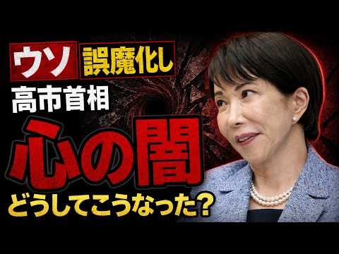 高市早苗、大きすぎる心の闇。ウソと誤魔化しが何故こんなに多く見えるのか？安冨歩東京大学名誉教授。一月万冊清水