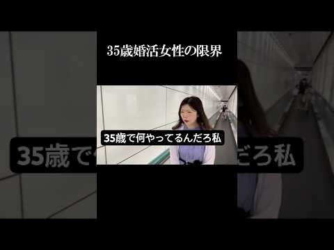 35歳婚活女性の限界「良い男はもう結婚してる」・・婚活辞めたい#shorts