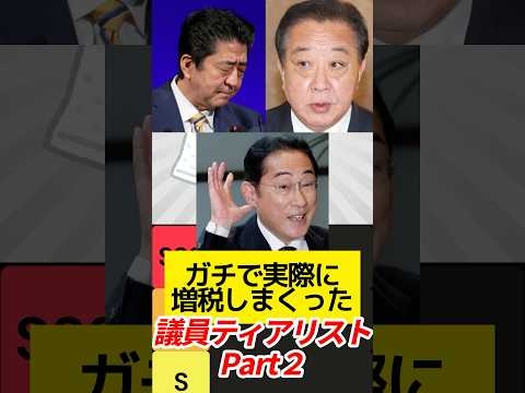 ガチで実際に増税しまくった議員ティアリスト！Part2