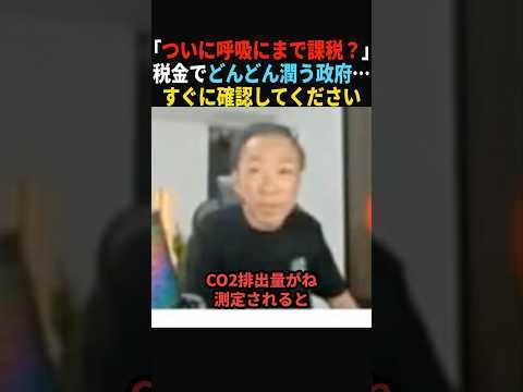 【怒り】ついに呼吸にまで課税？もう許せません…#政治 #shorts #ショート