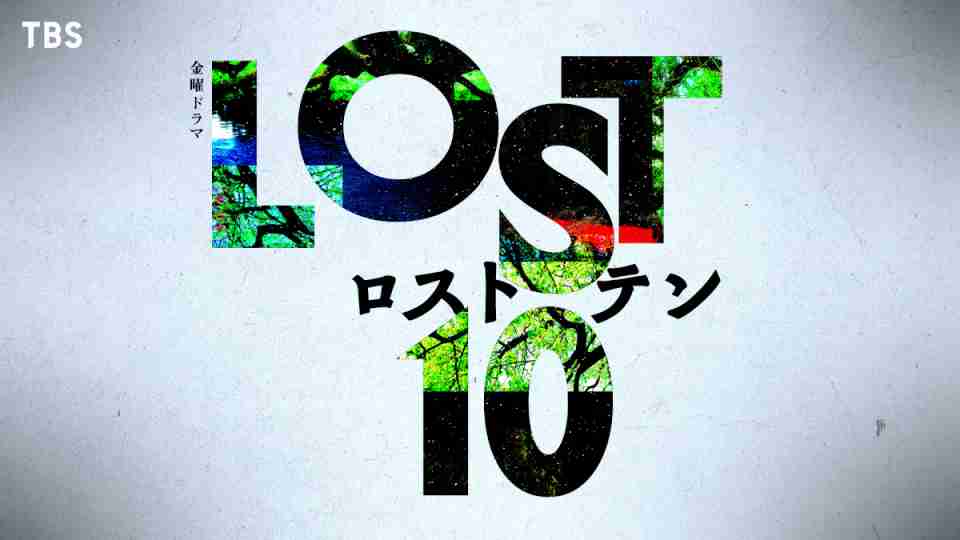 『最愛』制作陣が“TBS金ドラ”に再集結　10月期『LOST10』主演は7月31日に発表（オリコン） - Yahoo!ニュース