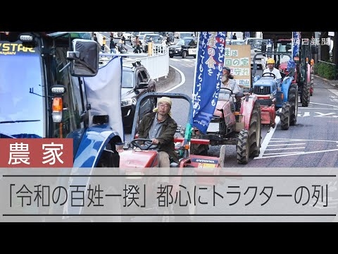 渋谷や原宿にトラクターの列　「令和の百姓一揆」農家たちが窮状訴えるデモ