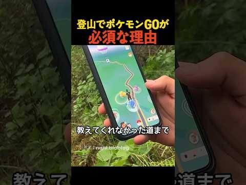 登山でポケモンGOが必須な理由