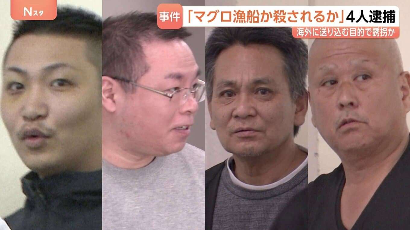 「選択肢から選べ。マグロ漁船か。カニ漁船か。殺されるか」国外に移送する目的で男性（51）を誘拐か　指定暴力団住吉会系組員など男4人逮捕