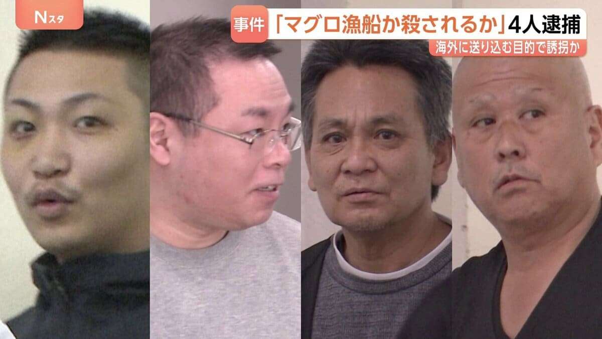 「選択肢から選べ。マグロ漁船か。カニ漁船か。殺されるか」国外に移送する目的で男性（51）を誘拐か　指定暴力団住吉会系組員など男4人逮捕 | TBS NEWS DIG