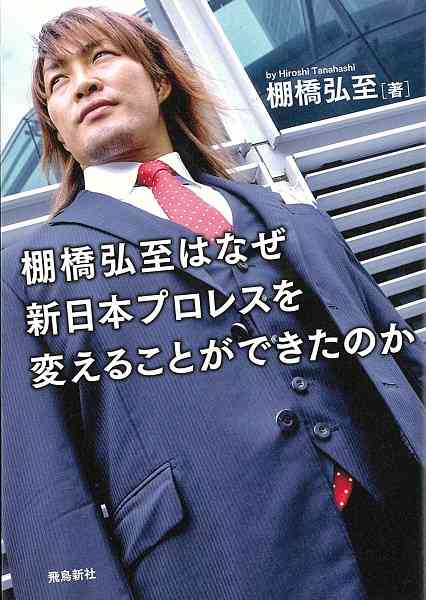 新日本プロレス・棚橋弘至、交際相手に刺された死にかけた過去 - エキサイトニュース