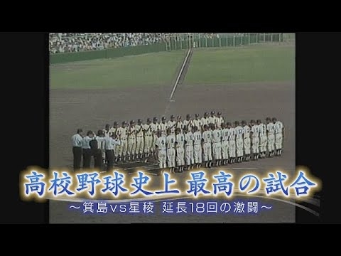 【切り抜き】高校野球史上最高の試合　～箕島vs星稜 延長18回の激闘～