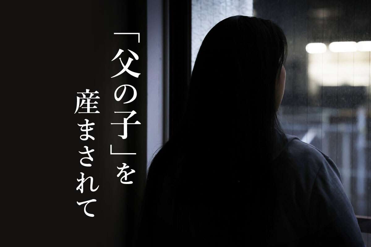 連載「「父の子」を産まされて」一覧：朝日新聞