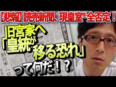 読売新聞が史上最低の新聞に成り下がった！皇室を全否定する「不敬」社説を徹底論破！｜竹田恒泰チャンネル2