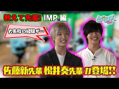 【教えて先輩！】IMP.佐藤新先輩・松井奏先輩がライブの極意を特別授業！＆新企画！恐怖のビリビリ体験！！