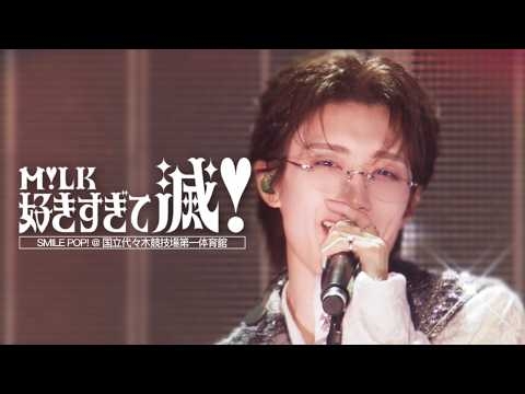 M!LK - 好きすぎて滅！ (from M!LK ARENA TOUR 2025-2026 