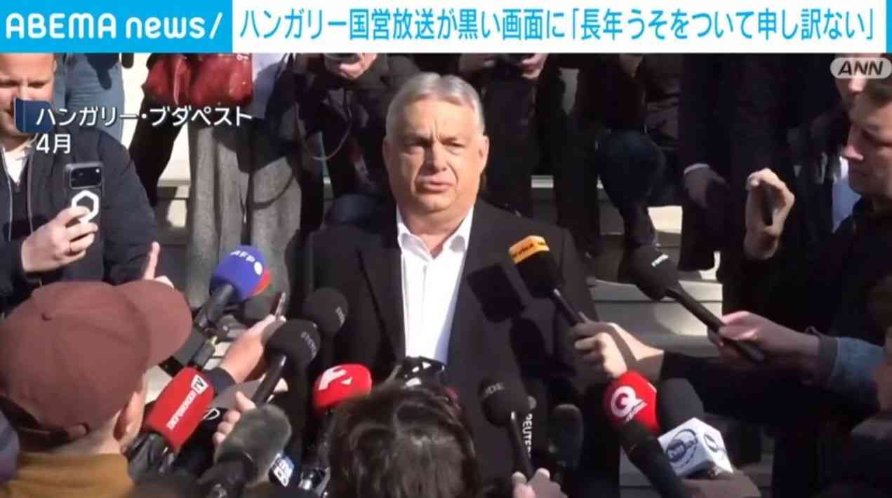 ハンガリー国営放送が黒い画面に「長年うそをついて申し訳ない」（ABEMA TIMES） - Yahoo!ニュース