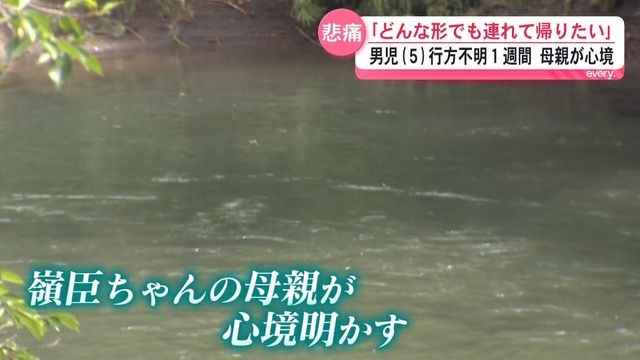 “川の下流で頭のようなもの見えた”父親が川に入り追いかけるも見つからず　母親「自分たちが泣いていても嶺臣は見つからない  とにかく無事に――」男児(５)行方不明1週間（ＫＹＴ鹿児島読売テレビ） - Yahoo!ニュース