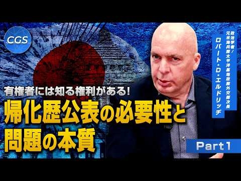 有権者には知る権利がある！帰化歴公表の必要性と問題の本質｜ロバート・D・エルドリッヂ