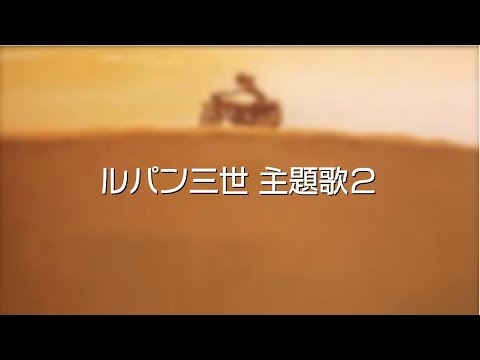 ルパン三世テーマ曲２