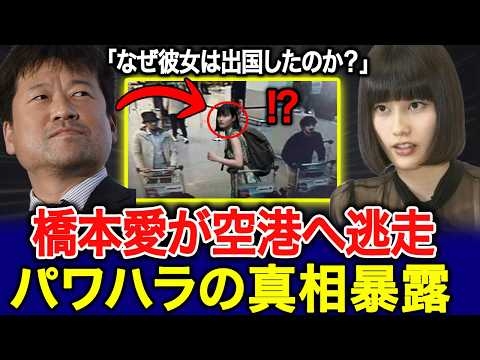 【緊急】橋本愛が姿をくらます――パワハラ騒動の真相が次々と明らかに。ファンは次々と離れ、フジテレビは危機に陥る。佐藤次郎はついに潔白となる。