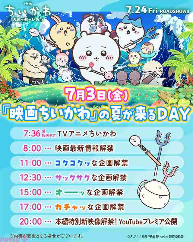 『映画ちいかわ 人魚の島のひみつ』新情報が一挙解禁の「『映画ちいかわ』の夏が来る DAY」が7月3日に実施！ 「FNS 歌謡祭」にはちいかわ、ハチワレ、うさぎに加えてモモンガや古本屋も登場 - PASH! PLUSPASH! PLUS
