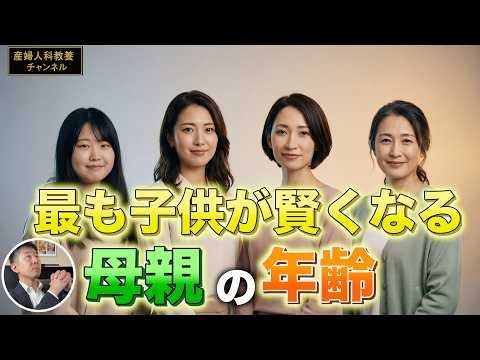 【この年齢がピーク】高齢出産で生まれた子の学歴が高い本当の理由【論文解説】