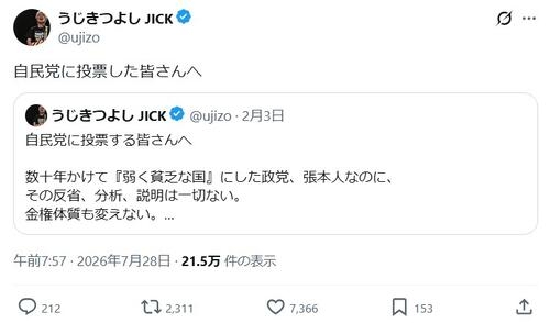 うじきつよしが投稿「自民党に投票した皆さんへ」