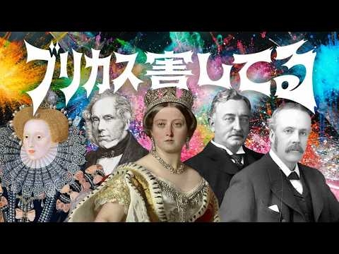 世界史替え歌｜『ブリカス害してる』歌ってみた【爆裂愛してる/M!LK】