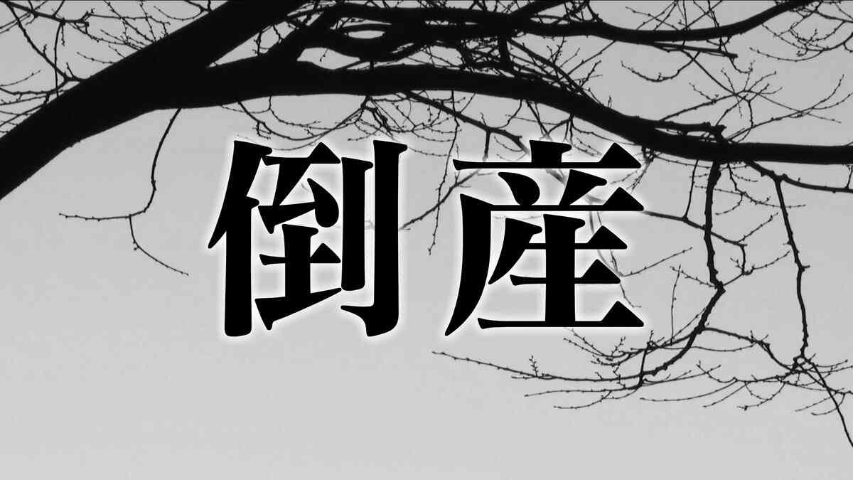 【倒産】｢栗きんとん｣で知られる栗菓子専門店 破産手続き開始決定 負債額は約11億円 物価高などが経営圧迫… “食品表示問題”が追い打ちに | 名古屋・愛知・岐阜・三重のニュース【CBC news】 | CBC web